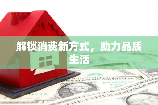 闸北解锁消费新方式，助力品质生活
