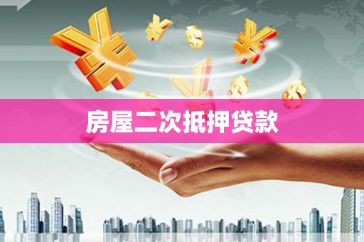 闸北房屋二次抵押贷款