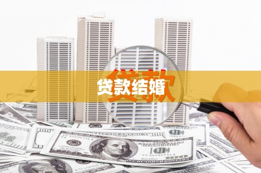 闸北贷款结婚