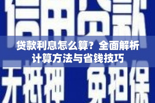 闸北贷款利息怎么算？全面解析计算方法与省钱技巧