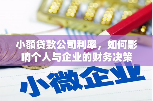 闸北小额贷款公司利率，如何影响个人与企业的财务决策
