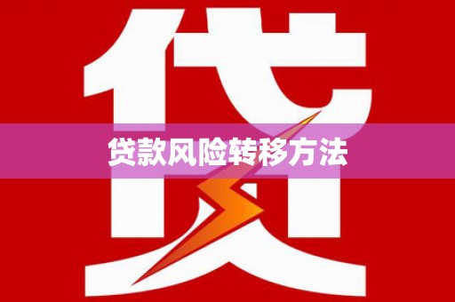 闸北贷款风险转移方法
