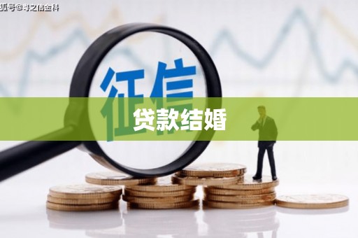 闸北贷款结婚