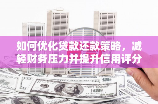 闸北如何优化贷款还款策略，减轻财务压力并提升信用评分