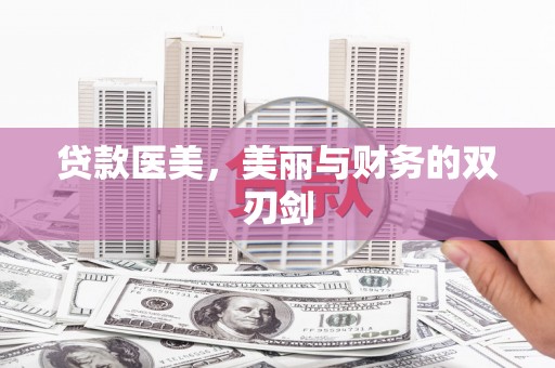 闸北贷款医美，美丽与财务的双刃剑