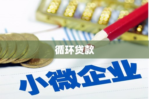 闸北循环贷款
