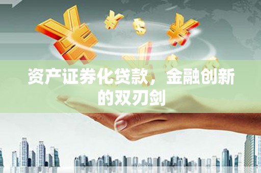 闸北资产证券化贷款，金融创新的双刃剑