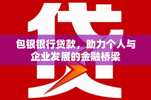 闸北包银银行贷款，助力个人与企业发展的金融桥梁