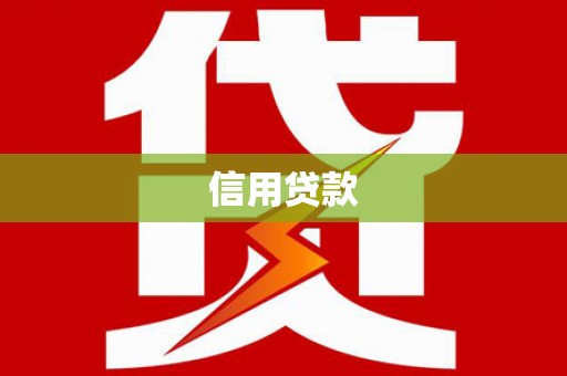 闸北信用贷款