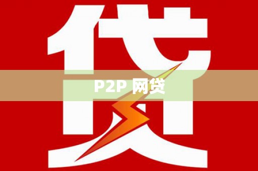 闸北P2P 网贷