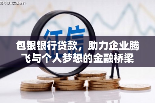 闸北包银银行贷款，助力企业腾飞与个人梦想的金融桥梁