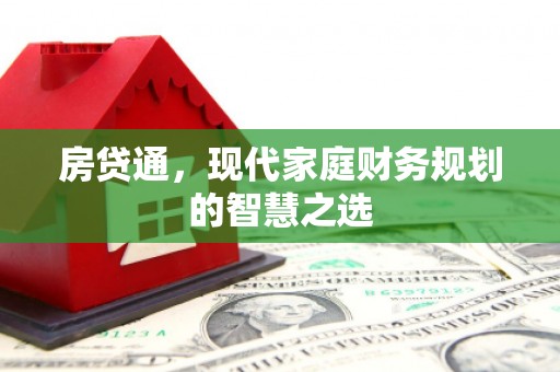 闸北房贷通，现代家庭财务规划的智慧之选