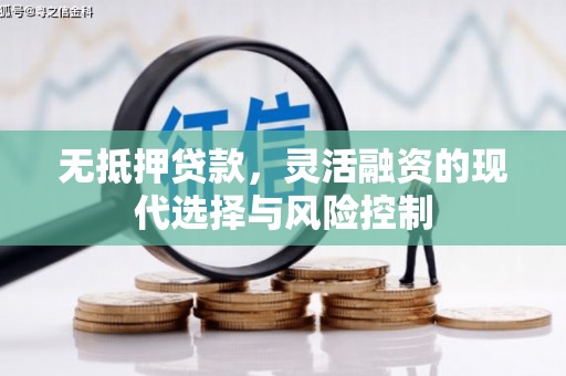 闸北无抵押贷款，灵活融资的现代选择与风险控制