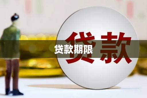 闸北贷款期限