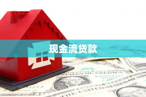 闸北现金流贷款