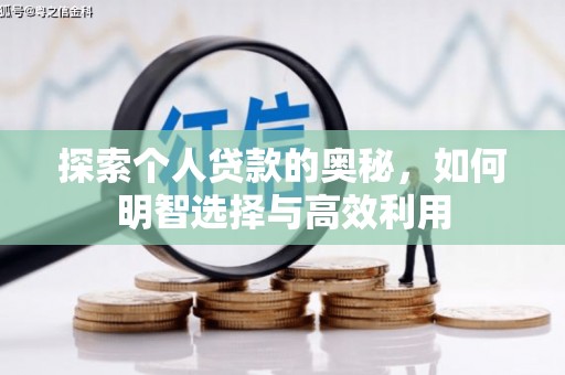 闸北探索个人贷款的奥秘，如何明智选择与高效利用
