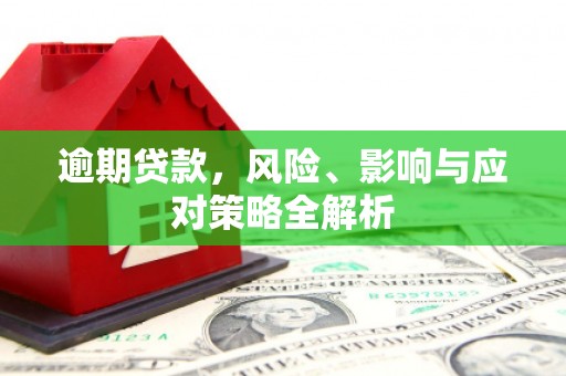 闸北逾期贷款，风险、影响与应对策略全解析