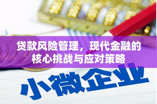 闸北贷款风险管理，现代金融的核心挑战与应对策略
