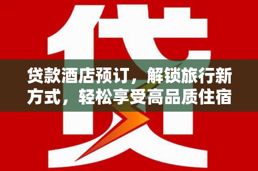 闸北贷款酒店预订，解锁旅行新方式，轻松享受高品质住宿