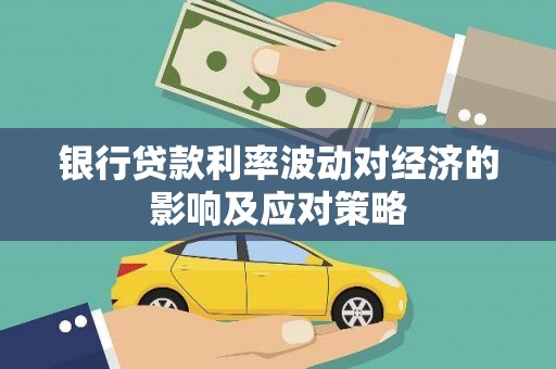 闸北银行贷款利率波动对经济的影响及应对策略