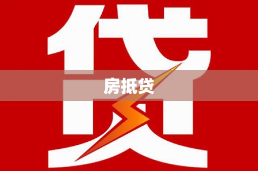 闸北房抵贷