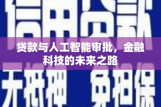 闸北贷款与人工智能审批，金融科技的未来之路