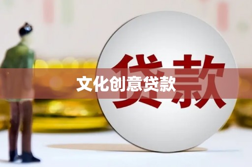 闸北文化创意贷款