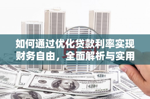 闸北如何通过优化贷款利率实现财务自由，全面解析与实用策略