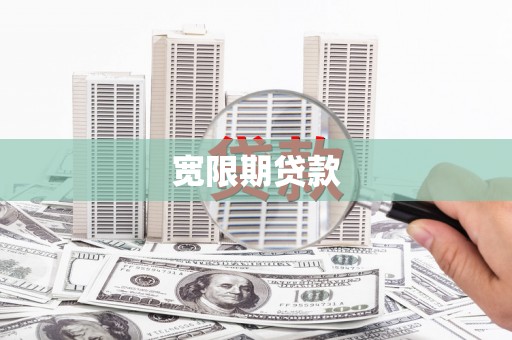 闸北宽限期贷款