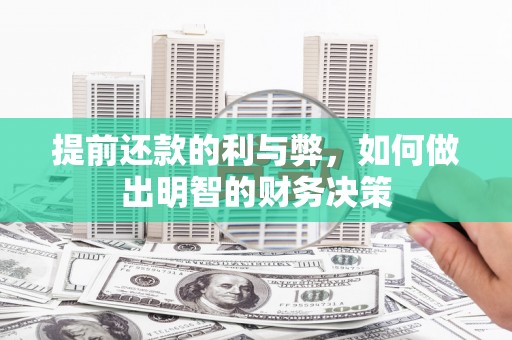 闸北提前还款的利与弊，如何做出明智的财务决策