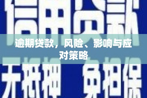 闸北逾期贷款，风险、影响与应对策略