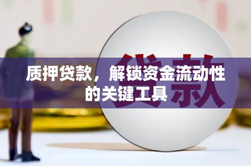 闸北质押贷款，解锁资金流动性的关键工具
