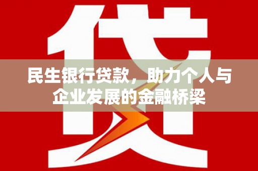 闸北民生银行贷款，助力个人与企业发展的金融桥梁