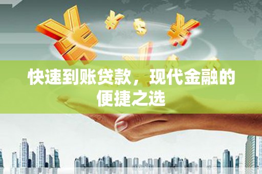 闸北快速到账贷款，现代金融的便捷之选