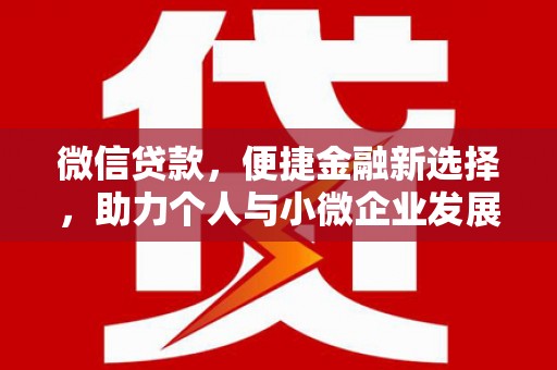 闸北微信贷款，便捷金融新选择，助力个人与小微企业发展