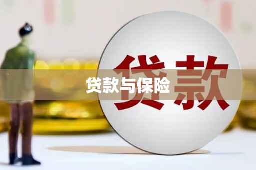 闸北贷款与保险