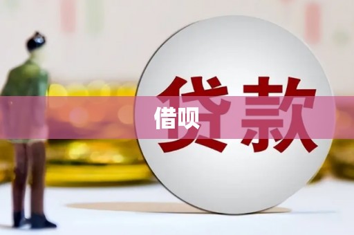 闸北借呗
