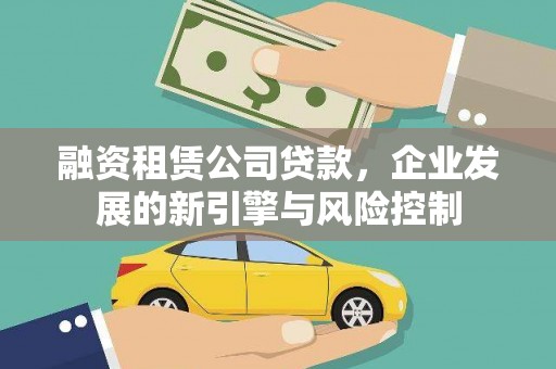 闸北融资租赁公司贷款，企业发展的新引擎与风险控制