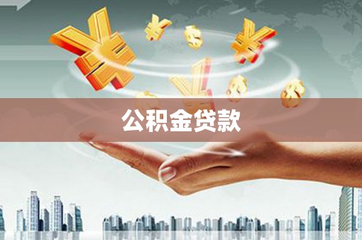 闸北公积金贷款