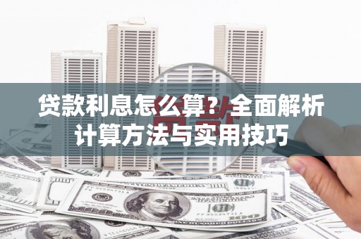 闸北贷款利息怎么算？全面解析计算方法与实用技巧