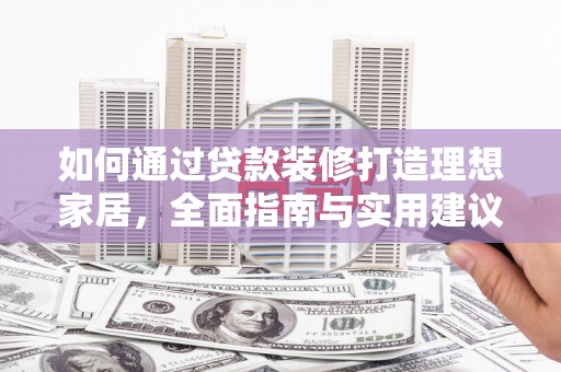 闸北如何通过贷款装修打造理想家居，全面指南与实用建议
