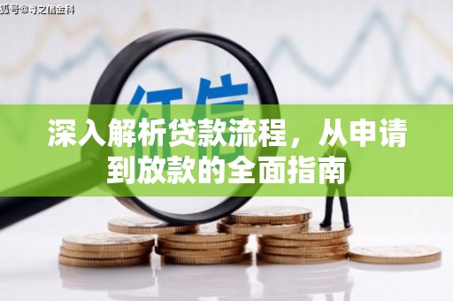 闸北深入解析贷款流程，从申请到放款的全面指南
