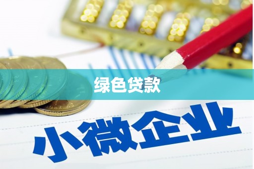 闸北绿色贷款