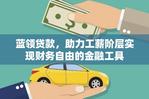 闸北蓝领贷款，助力工薪阶层实现财务自由的金融工具