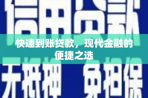 闸北快速到账贷款，现代金融的便捷之选