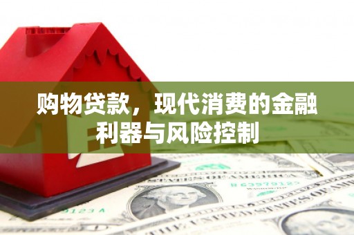 闸北购物贷款，现代消费的金融利器与风险控制