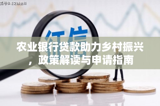 闸北农业银行贷款助力乡村振兴，政策解读与申请指南
