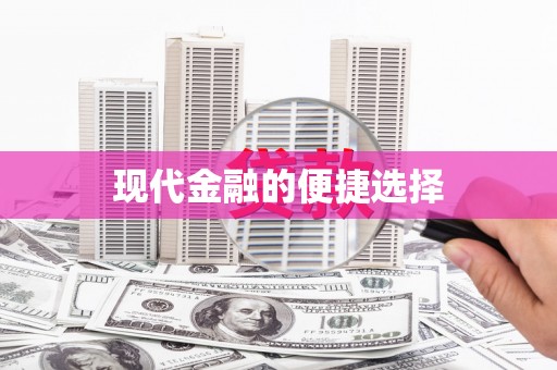 闸北现代金融的便捷选择