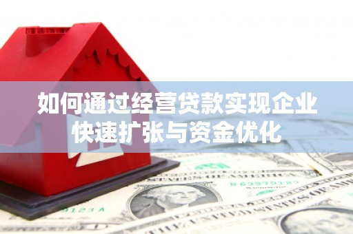 闸北如何通过经营贷款实现企业快速扩张与资金优化