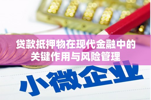 闸北贷款抵押物在现代金融中的关键作用与风险管理